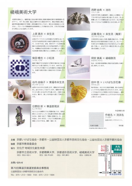 4/4～9大丸京都店で開催する「第70回華道京展」特別企画として、本学陶芸工房の卒業生、在学生などが特別出品します。1