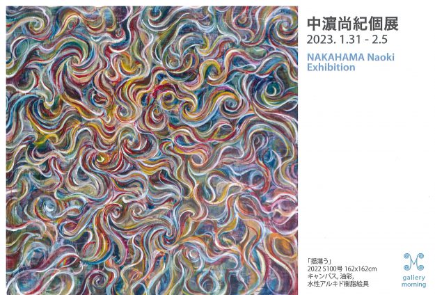 1/31～2/5 嵯峨美術大学油画・版画領域の中濵尚紀さんが、ギャラリーモーニング（京都）で「中濵尚紀個展」を開催されます。0