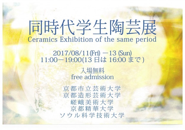 8/11~13「同時代学生陶芸展」に本学造形学科学生の柴田暢也さん、近藤翔太さんが出品します。0