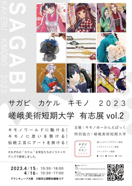 4/15～4/16　短期大学の学生・専攻科生・卒業生の有志がグランキューブ大阪で「サガビ　カケル　キモノ2023 嵯峨美術短期大学　有志展Vol.2」を開催します。0