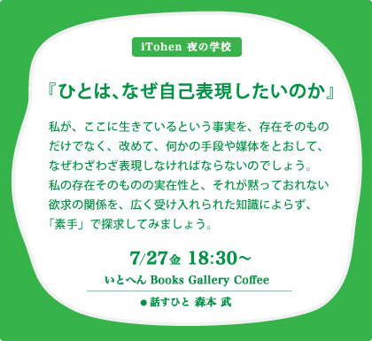 7/27森本武学長が、いとへん　Books　Gallery　Coffee（大阪市）でトークイベント『ひとは、なぜ自己表現したいのか』を開催します。0