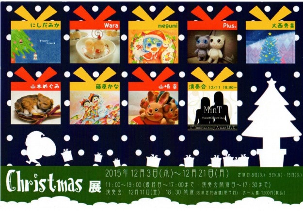 12/3~21井上亜耶さんが代表を務める『Plus.』が、Gallery幹で開催される「Christmas展」に出品されます0