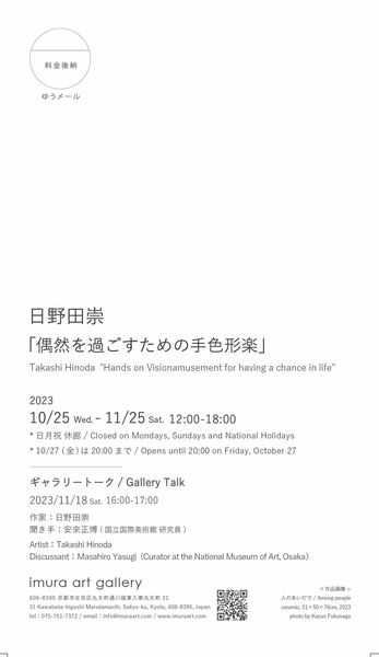 10/25~11/25 嵯峨美術大学造形学科の日野田崇教授が、イムラアートギャラリー(京都)で個展「偶然を過ごすための手色形楽」を開催します。1