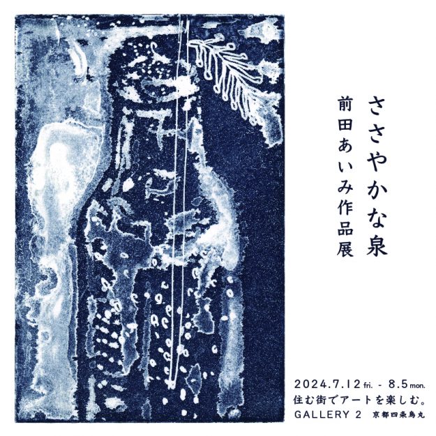 7/12～8/5　卒業生の前田あいみさんが、住む街でアートを楽しむ。Gallery2（京都）にて個展「ささやかな泉」を開催されます。0