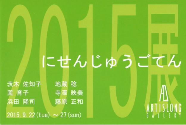 9/22～9/27卒業生藤原正和さんがグループ展を開催されます。0