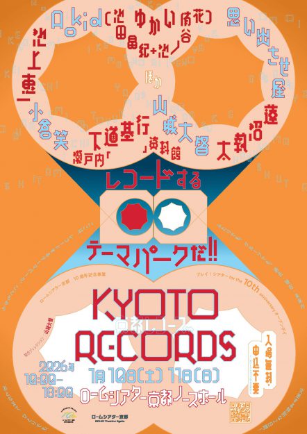 【1/10~1/11】非常勤講師の池上恵一さんが、『プレイ!シアター for the 10th anniversary山城大督ディレクション「KYOTO RECORDS」』にて、ワークショップを開催されます。0