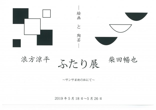 5/18～26在学生浪方涼平さん、柴田暢也さんがサンサ芸術の杜（京都市右京区区役所内）にて「ふたり展ー絵画と陶芸」を開催します。0