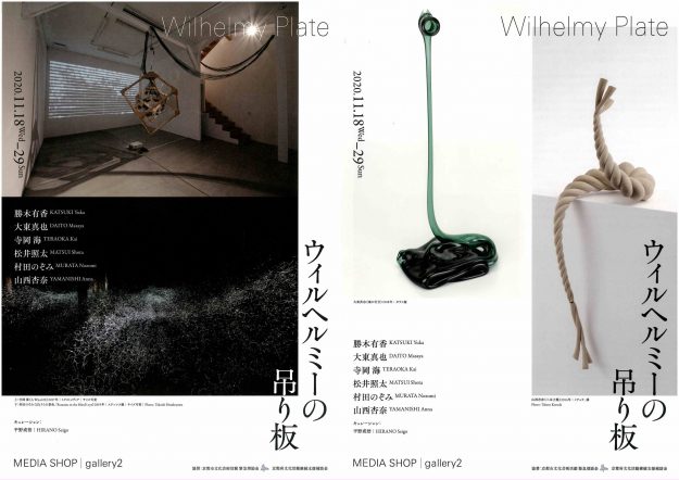 11/18~29大学院生勝木有香さんと卒業生寺岡海さんがMEDIA SHOP|gallery2(京都)で 開催される「ウィルヘルミーの吊り板」に参加されます。0