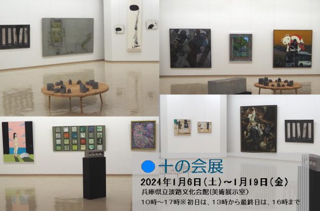 1/6~19 卒業生の藤井のぶおさんが、兵庫県立淡路文化会館で開催の「十の会展」に作品を出品されます。0