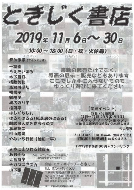 11/6～30卒業生桟敷美和さんが、カフェギャラリーときじく（京都）で開催中の「ときじく書店～本にまつわるいろんなもん展～」に参加されています。1