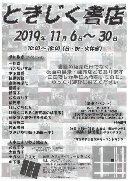 11/6~30卒業生桟敷美和さんが、カフェギャラリーときじく(京都)で開催中の「ときじく書店~本にまつわるいろんなもん展~」に参加されています。1