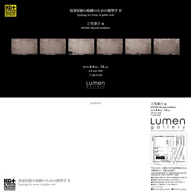 4/4~14本学名誉教授 三宅章介先生が、KYOTOGRAPHIE サテライトイベント KG+2019 Exhibitionに参加、三宅章介展「切妻屋根の痕跡のための類型学Ⅱ」を開催されます。0