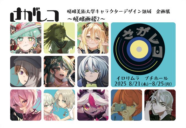 【8/21~8/25】キャラクターデザイン領域学生有志がイロリムラ プチホール(大阪)にて、企画展「さがレコ ~嵯峨画楼2~」を開催されます。0