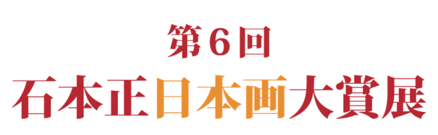 第6回石本正日本画大賞展において、嵯峨美術大学大学院1年次生の竹歳和真さんが準大賞を受賞しました。0