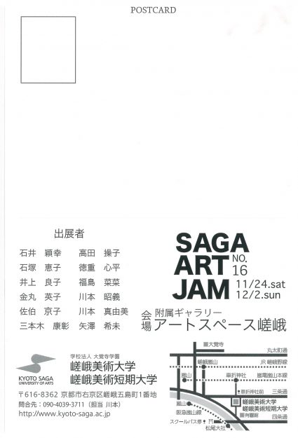 11/24～12/2本学社会人学生・卒業生によるグループ展『SAGA ART JAM NO.16』が附属ギャラリー「アートスペース嵯峨」で開催されます。1