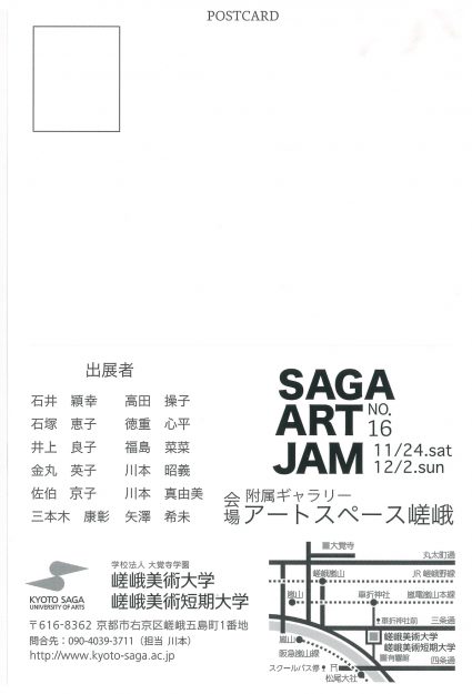 11/24~12/2本学社会人学生・卒業生によるグループ展『SAGA ART JAM NO.16』が附属ギャラリー「アートスペース嵯峨」で開催されます。1