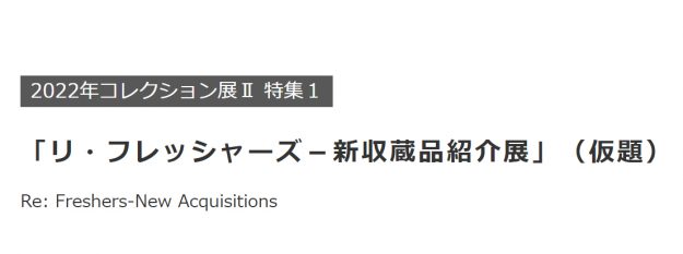 7/30～12/18　嵯峨美術大学造形学科複合領域の日野田崇教授が、兵庫県立美術館2022年コレクション展Ⅱ 特集１「リ・フレッシャーズ－新収蔵品紹介展」に参加します。0