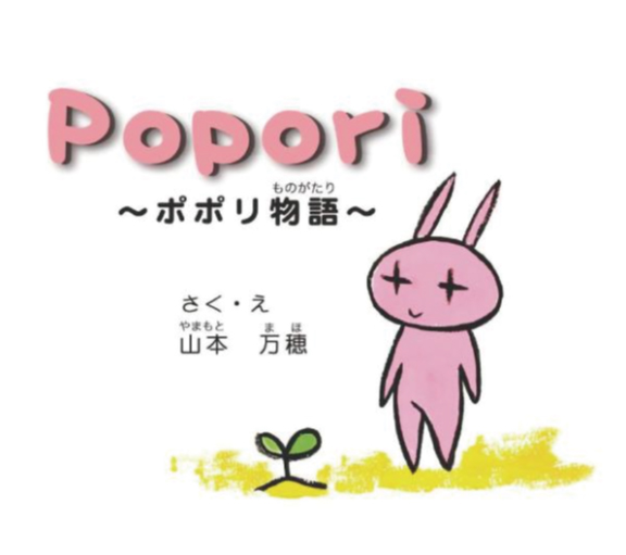卒業生の山本万穂さんがアメージング出版から絵本「Popori物語 ~ポポリ物語~」を刊行されました。0