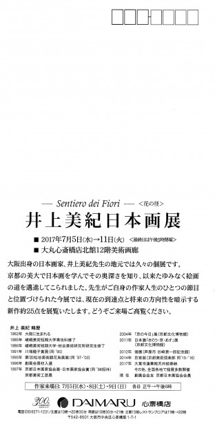 7/5~11卒業生井上美紀さんが、大丸心斎橋店で個展を開催されます。1