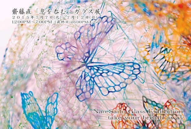 7/7～12芸術学部彫刻卒業生齋藤直さんが個展『「息を呑む」ガラス展』を開催します。0