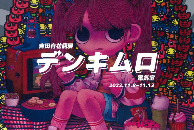 11/8~13 卒業生の吉田有花さんがThe Artcomplex Center of Tokyo -ACT2-で個展「デンキムロ 電気室」を開催されます。0