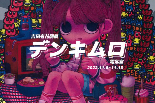 11/8～13 卒業生の吉田有花さんがThe Artcomplex Center of Tokyo -ACT2-で個展「デンキムロ　電気室」を開催されます。0