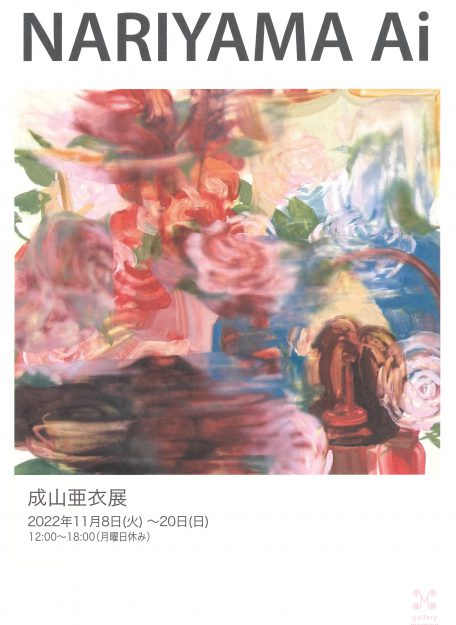 11/8～20 卒業生成山亜衣さんがギャラリーモーニング(京都)で「成山亜衣展」を 開催されます。0