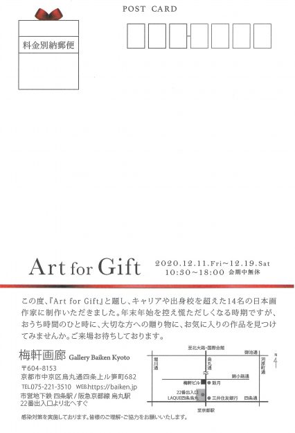 12/11~19 造形学科の北島文人講師、非常勤講師の池上真紀さん、卒業生の青木香織さんが梅軒画廊(京都)でグループ展「Art for Gift」を開催します。1