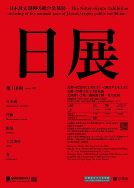 【2025/12/20～2026/01/17】大野忠司さん（1987年　嵯峨美術短期大学 専攻科修了）が京都市京セラ美術館（京都）で開催される「第118回日展京都展」に作品を出品されています。0
