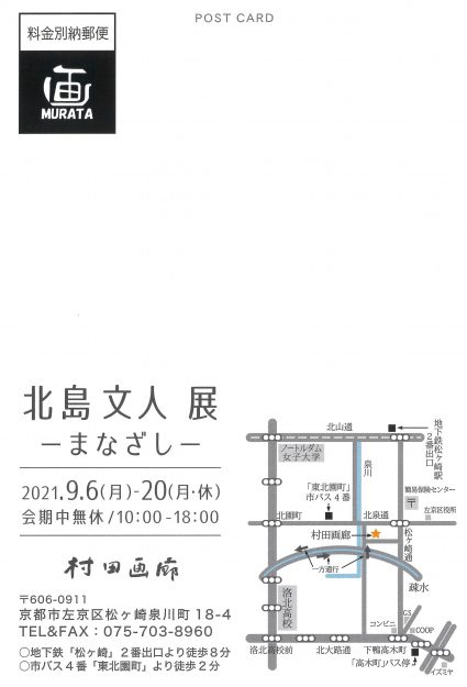 9/6～20　造形学科日本画・古画領域の北島文人専任講師が村田画廊（京都）で「北島文人展　-まなざし-」を開催します。1