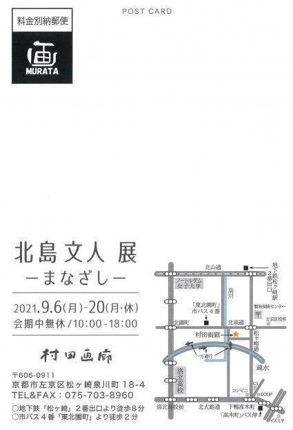 9/6~20 造形学科日本画・古画領域の北島文人専任講師が村田画廊(京都)で「北島文人展 -まなざし-」を開催します。1