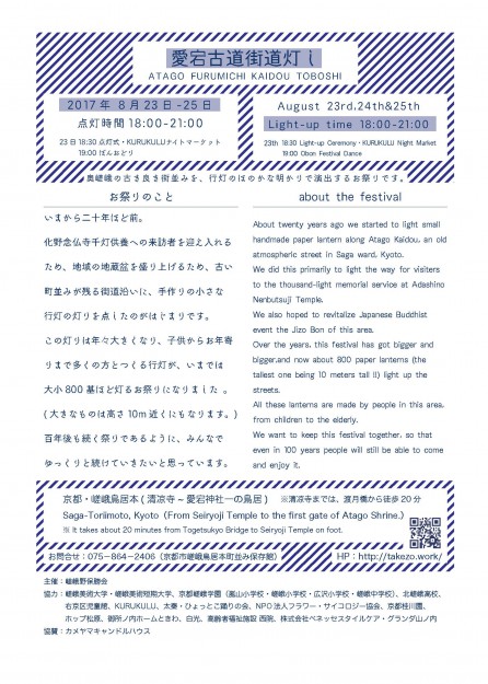 8/23~25「愛宕古道街道灯し」に本学学生サークル「竹造」などが巨大行灯を展示します。1