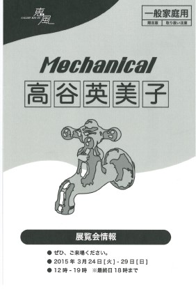 3/24～29日本画４回生高谷英美子さんが個展「Mechanical」を開催します0
