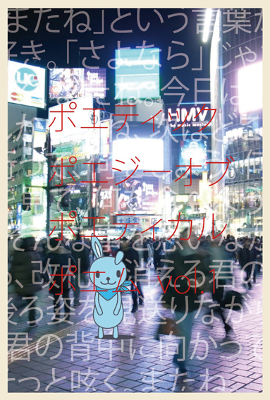 メディアアートインスタレーション  ポエティックポエジーオブポエティカルポエム vol.10