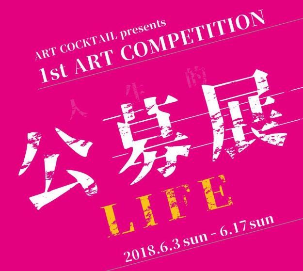 6/3~17卒業生いとうちまきさんが、ギャラリー・アートカクテル(大阪)が主催する「第1回公募展 LIFE」に出展されます。0