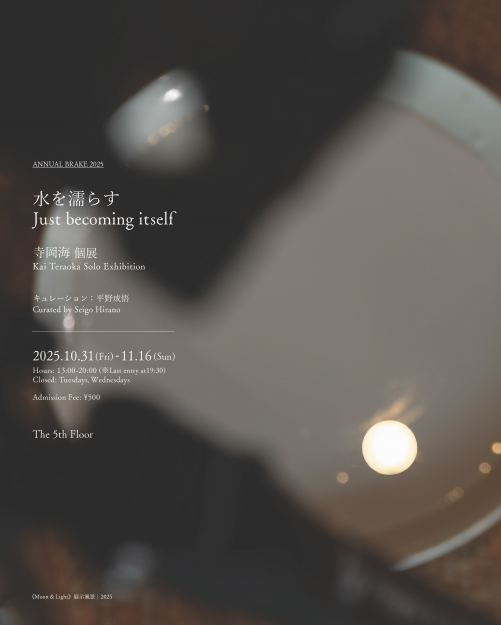 【10/31～11/16】The 5th Floor (東京)にて、短期大学非常勤講師の寺岡海さんが、個展「水を濡らす」を開催されます。0