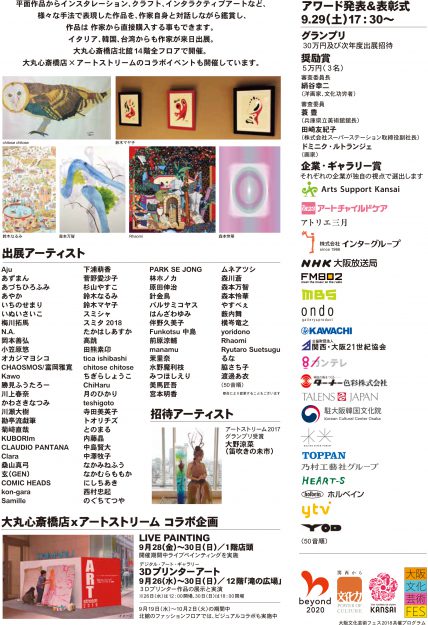 9/28～30卒業生中澤牧子さんが、「アートストリーム2018」に出展されます。1