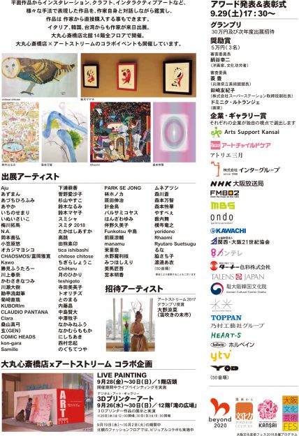9/28~30卒業生中澤牧子さんが、「アートストリーム2018」に出展されます。1