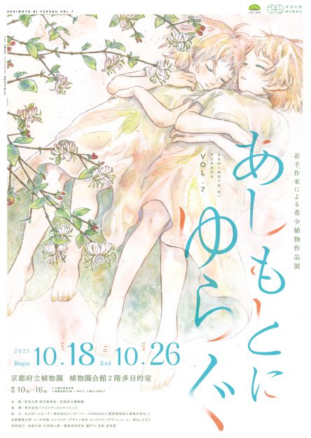 【10/18～10/26】京都府立植物園にて、卒業生のむすびさんと、非常勤講師の一色真由美さんが、希少植物作品展「あしもとにゆらぐ VOL.7」を開催されます。0