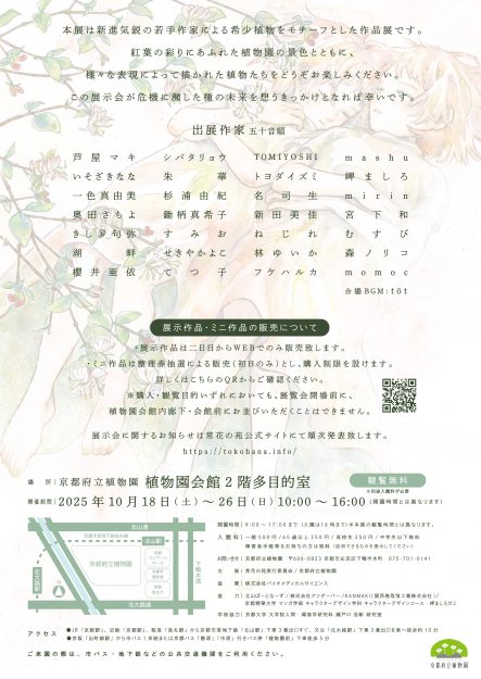 【10/18～10/26】京都府立植物園にて、卒業生のむすびさんと、非常勤講師の一色真由美さんが、希少植物作品展「あしもとにゆらぐ VOL.7」を開催されます。1