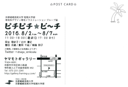 8/2~7短期大学部専攻科イラストレーショングループ展「ピチピチ★ビーチ」を開催します。1