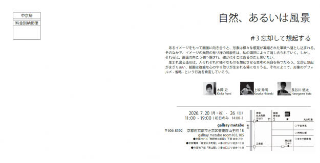【7/20~7/26】上坂秀明非常勤講師、木岡史教務助手がgallray metabo(京都)にて、「自然、あるいは風景」を開催されます。1