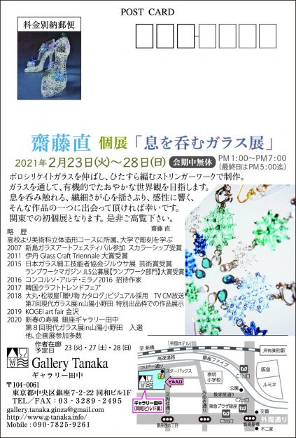 2/23~28卒業生齋藤直さんが、東京・Gallery Tanakaで齋藤直 個展『息を呑むガラス展』を開催されます。1