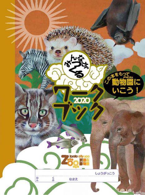 芸術学部池田泰子教授が小学生対象「京都市動物園みんながつくるワークブック」を制作しました。0