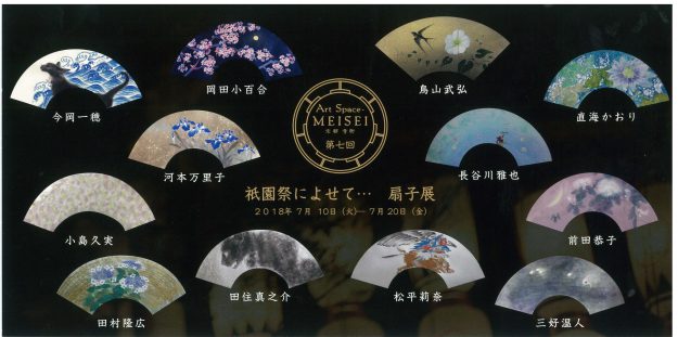 7/10~20京都・寺町のArtSpaceMEISEIで開催の「祇園祭によせて・・・扇子展」に卒業生が多数出品しています。0