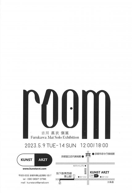 5/9~5/14 卒業生の古川眞衣さんが、KUNST ARZT(京都)で個展「room」を開催されます。1