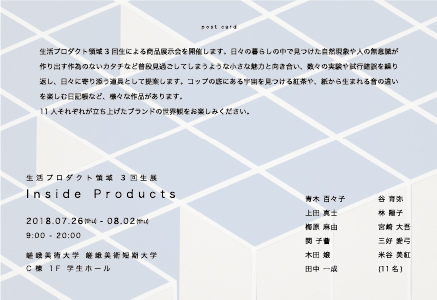 7/26~8/2デザイン学科生活プロダクト領域3年生が学内で商品展示会を開催しています。1