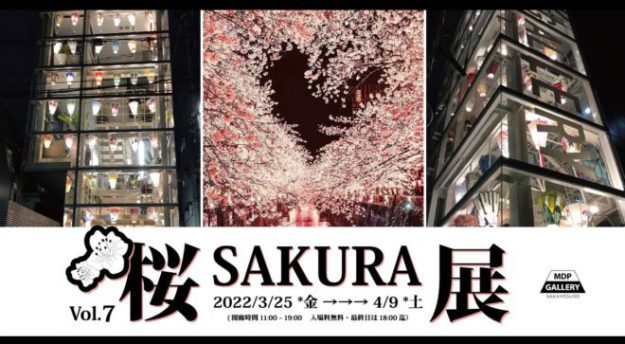 3/25~4/9 卒業生三木彩嘉さんが、MDP GALLERY (東京)で開催の「中目黒アート花見会Vol.7 Sakura 展」に参加されています。0