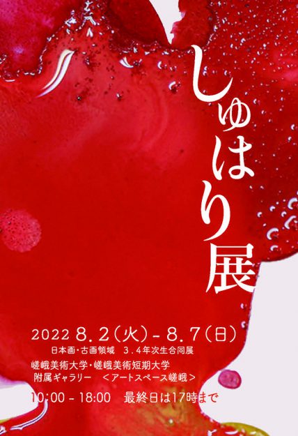 8/2~7 嵯峨美術大学 日本画・古画領域の学生による「しゅはり展」が本学附属ギャラリーで開催されます。0