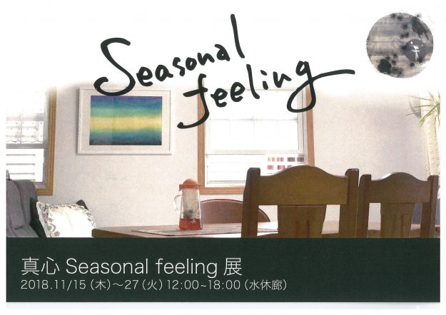 11/15～27卒業生小林真心さんが、アートスペース柚（京都市）で「小林真心　Seasonal feeling展」を開催されます。0